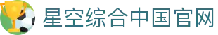 中国·星空综合(股份)有限公司-官方网站